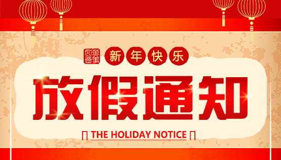 2019春节放假通知