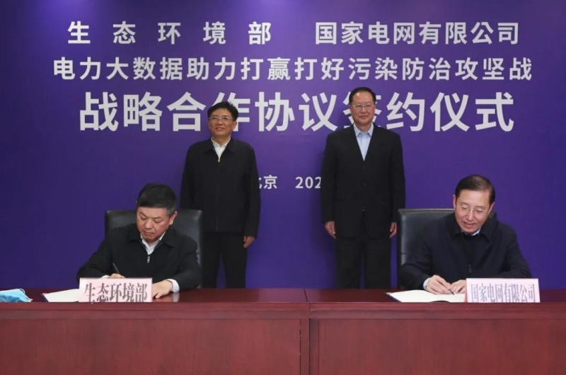 生态环境部与国家电网有限公司签署战略合作协议