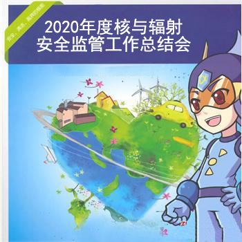 2020年度核与辐射安全监管工作总结会在京召开
