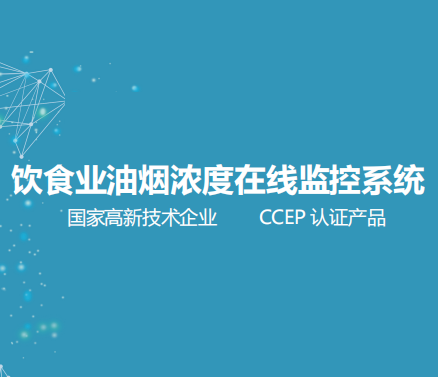 饮食业油烟浓度在线监控系统