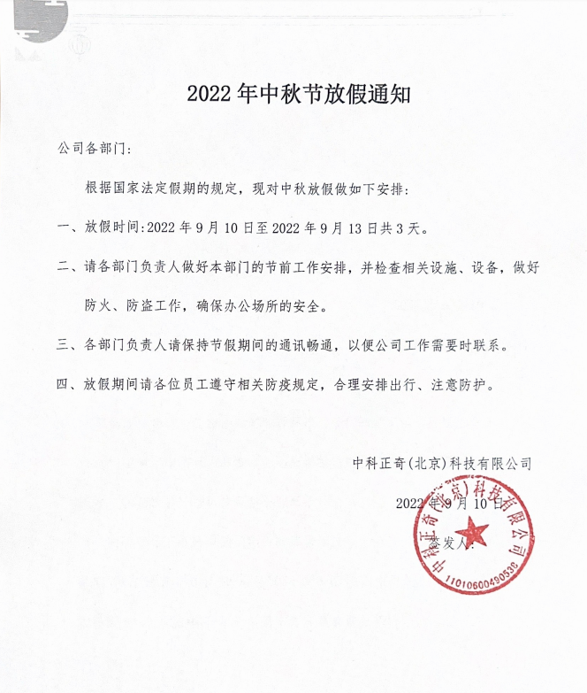 2022年中秋节放假通知