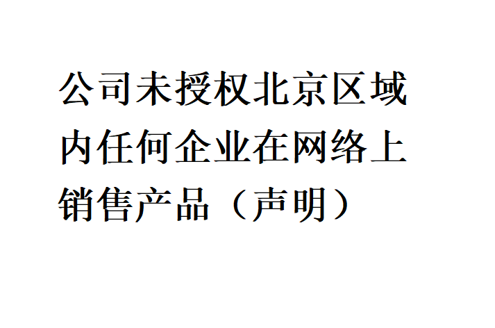 公司未授权北京区域内任何企业在网络上销售产品（声明）