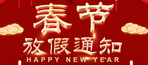 2024年春节放假通知
