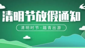 2024年清明节放假通知