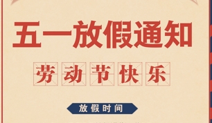 2025年劳动节放假通知