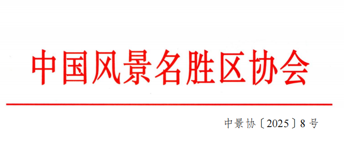 中科正奇（北京）科技有限公司成功入围中国风景名胜区协
