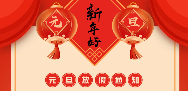 2026年元旦放假通知