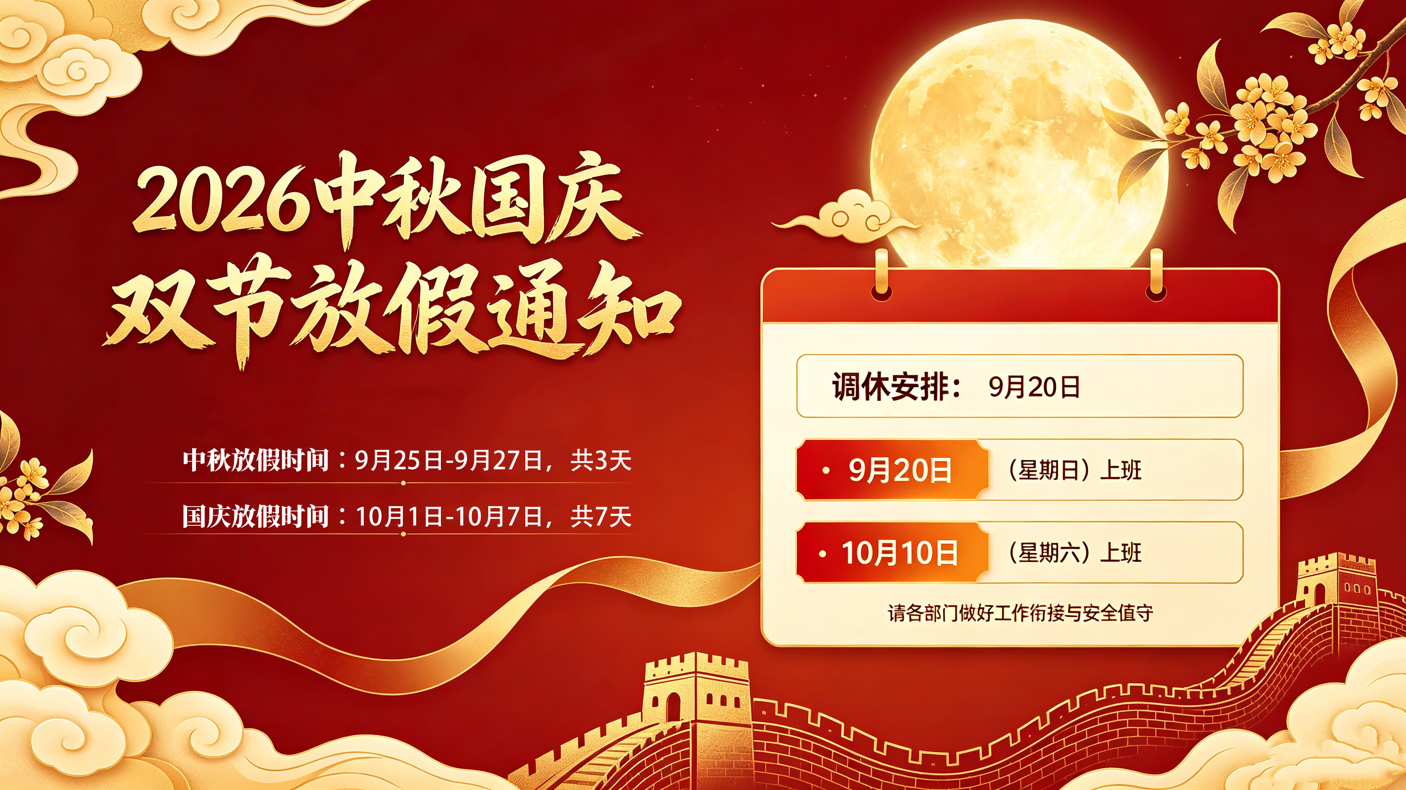 中科正奇2026中秋国庆双节放假通知